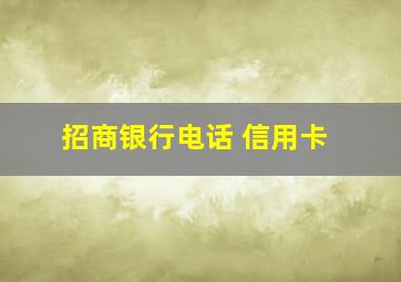 招商银行电话 信用卡